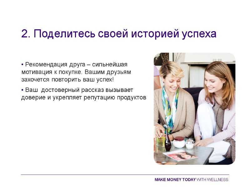2. Поделитесь своей историей успеха • Рекомендация друга – сильнейшая мотивация к покупке. Вашим